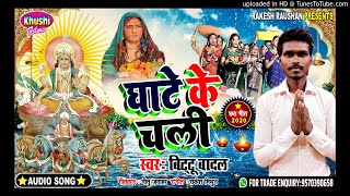 Daura Leke Ghate ke Chali | Chhath Geet 2020 | Bittu Badal