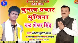 निगम कुमार यादव ने गाया!!राजनपुरा पंचायत के मुखिया चंद्र शेखर सिंह!!के लिए गीत !!Sajan Music Pakari