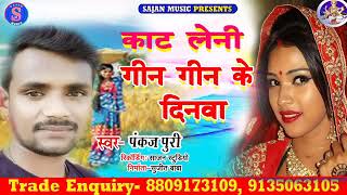 #PANKAJ_PURI|Bhojpuri चईत गीत |काट लेनी गीन गीन के |New Bhojpuri Chaita 2021