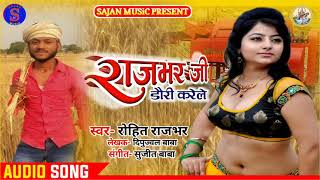 #राजभर_जी_दऊरी_करेलन |Rohit Rajbhar |New Bhojpuri Chaita 2021|Rajbhar Ji Dauri Kare Lan|Sajan Music