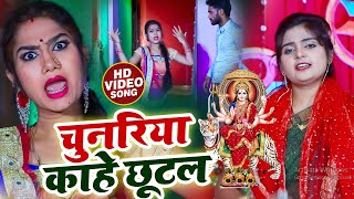 #VIDEO | चुनरिया काहे छूटल | #Ujala Yadav का सुपरहिट भोजपुरी देवी गीत | Bhojpuri Navratri Song