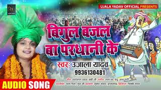 बिगुल बजल बा परधानी के | #Ujala Yadav का #भोजपुरी धोबी गीत | Bhojpuri Song 2020