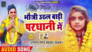 धोबी गीत - भौजी उठल बाड़ी परधानी में | #Ujala Yadav | Bhojpuri Dhobi Geet 2021