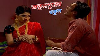 মিলন ও বাঁধন অভিনীত " অকুলপুরের বকুল" | Anisur Rahman Milon | Badhon | Bangla romantic comedy |