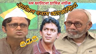 Comedy drama " ব্রাজিল বনাম আর্জেন্টিনা " | Akhomo Hasan | ATM Shamsuzzaman | Chanchal Chowdhury |