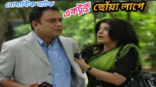 জাহিদ মৌ এর রোমান্টিক নাটক "একটুকু ছোঁয়া লাগে" । Zahid Hasan | Mou | Bangla romantic drama 20