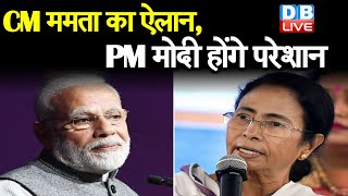 CM Mamata Banerjee का ऐलान, PM Modi होंगे परेशान | मुख्यमंत्रियों से की साथ आने की अपील |#DBLIVE