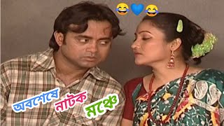 আখম হাসানের " অবশেষে নাটক মঞ্চে" | Akhomo Hasan | Zakia Bari Momo | Bangla comedy drama