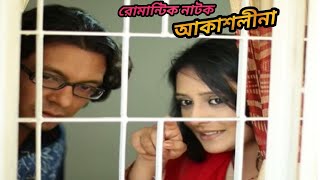 রোমান্টিক নাটক "আকাশলীনা" । Aupi Karim | Dipto | Bangla romantic natok