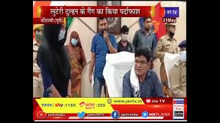 Kaushambi News |  लुटेरी दुल्हन के गैंग का किया पर्दाफाश, 3 आरोपियों को किया गिरफ्तार | JAN TV