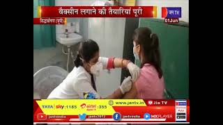 Siddharth Nagar (UP) News | वैक्सीन लगाने की तैयारियां पूरी, 18 प्लस का टीकाकरण अभियान | JAN TV