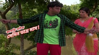 কমেডি নাটক " সেদিন ভাদ্র মাস" | Sadia Islam Mou | FS Nayim | Rashed opu | Bangla comedy drama 20