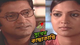 সুখের কাছাকাছি | রোমান্টিক নাটক | Mahfuz Ahmed | Richi Solaiman | Bangla romantic drama |