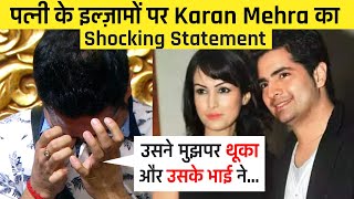 मुझपर थूका उसने और उसके भाई ने.... | पत्नी के इल्ज़ामों पर Karan Mehra का आया Shocking Statement