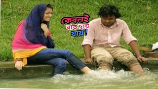 নাটক | কেবলই রাত হয়ে যায় | Allen shuvro| Richi | Mizan | Bangla romantic drama