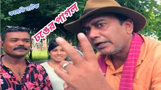 কমেডি " ঢং এর পাগল" । Zahid Hasan | Kushum Shikder | Hasan Masud | Comedy Bangla Drama |
