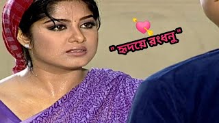 ???? হৃদয়ে রংধনু | Bangla natok | Heroine Moushumi | Tony Dates | Old is gold | 2020 |