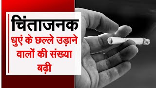दुनिया में धूम्रपान करने की संख्या बढ़कर हुई 1.1 अरब, चीन-भारत सबसे ज्यादा स्मोकर्स वाले देशों में