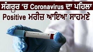ਸੰਗਰੂਰ 'ਚ Coronavirus ਦਾ ਪਹਿਲਾ Positive ਮਰੀਜ਼ ਆਇਆ ਸਾਹਮਣੇ