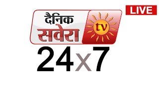 Dainik savera Live-  Tv दिन की हर बड़ी खबरें