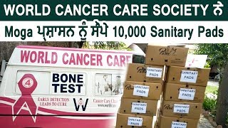 WORLD CANCER CARE SOCIETY ਨੇ Moga ਪ੍ਰਸ਼ਾਸਨ ਨੂੰ  ਸੌਂਪੇ 10,000 Sanitary Pads