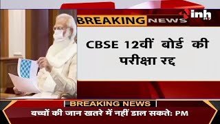 CBSE 12th Board परीक्षा रद्द, PM Narendra Modi की बैठक में लिया गया फैसला,