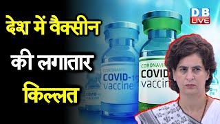 priyanka gandhi -  India में Vaccine की लगातार किल्लत | सरकार पर हमलावर हैं विपक्षी दल | #DBLIVE