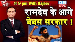 Dblive Khari-Khari LIVE  with Rajeev | Ramdev के आगे बेबस सरकार ! | Ramdev VS IMA | #DBLIVE