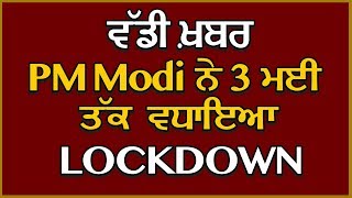 ਵੱਡੀ ਖ਼ਬਰ  PM Modi ਨੇ 3 ਮਈ ਤੱਕ ਵਧਾਇਆ Lockdown