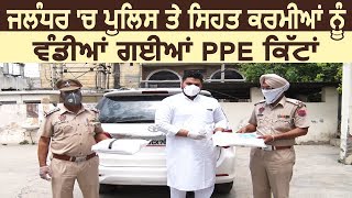 Jalandhar में Police और Health workers को बांटी गई PPE Kits