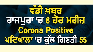 Breaking:  Rajpura में Corona के 6 और Positive मामले, Punjab में कुल गिनती हुई 296