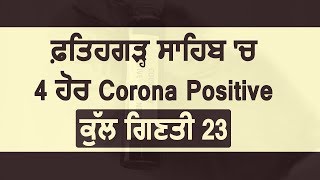 ਫ਼ਤਹਿਗੜ੍ਹ ਸਾਹਿਬ 'ਚ 4 ਹੋਰ Corona Positive  ਕੁੱਲ ਗਿਣਤੀ 23