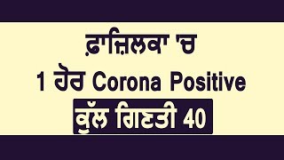 ਫ਼ਾਜ਼ਿਲਕਾ 'ਚ 1 ਹੋਰ Corona Positive ਕੁੱਲ ਗਿਣਤੀ 40