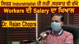 सिर्फ़ Indurstrilist ही नहीं,Government भी रखे Workers की Salary का ख्याल;Dr. Rajan Chopra