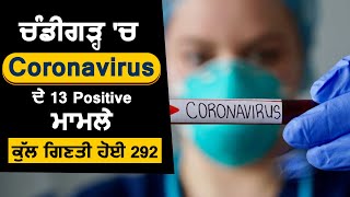 ਚੰਡੀਗੜ੍ਹ 'ਚ Coronavirus ਦੇ 13 Positive ਮਾਮਲੇ ਕੁੱਲ ਗਿਣਤੀ ਹੋਈ  292