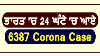 ਭਾਰਤ 'ਚ 24 ਘੰਟੇ 'ਚ ਆਏ 6387 Corona Case