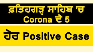 ਫ਼ਤਿਹਗੜ੍ਹ ਸਾਹਿਬ 'ਚ Corona ਦੇ 5  ਹੋਰ Positive Case