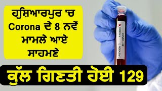 ਹੁਸ਼ਿਆਰਪੁਰ 'ਚ Corona ਦੇ 8 ਨਵੇਂ ਮਾਮਲੇ ਆਏ ਸਾਹਮਣੇ  ਕੁੱਲ ਗਿਣਤੀ ਹੋਈ 129