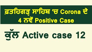 ਫ਼ਤਹਿਗੜ੍ਹ ਸਾਹਿਬ 'ਚ Corona ਦੇ 4 ਨਵੇਂ Positive Caseਕੁੱਲ Active case 12