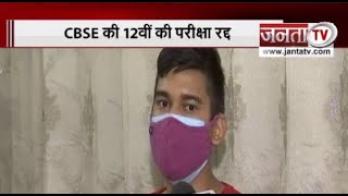 CBSE 12वीं की बोर्ड परीक्षा रद्द, देखिए सरकार के इस फैसले पर क्या है स्टूडेंट्स का कहना...?