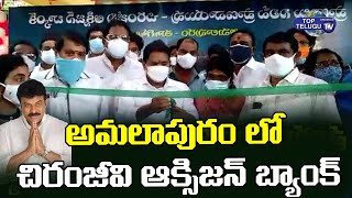 అమలాపురంలో చిరంజీవి ఆక్సిజన్ బ్యాంక్  ఏర్పాటు | Chiranjeevi Oxygen Bank At Amalapuram |Top Telugu TV