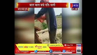 Kaushambi (UP) News |  बाल बाल बचे पति -पत्नी, नशे में धुत युवक ने किया फायर | JAN TV