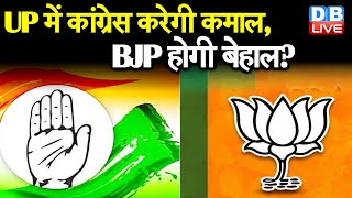 UP में Congress करेगी कमाल, BJP होगी बेहाल ? 2022 के लिए Congress की सबसे बड़ी टेंशन |#DBLIVE