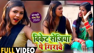 #Video - विकेट सेजिया पे गिरावे - #Sanjay Lal Yadav - Wicket Sejiya Pe Girawe - New Bhojpuri Songs