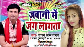 आ गया #Sanjay Lal Yadav & #Kavya Krishanamurti का धोबी गीत - जवानी में जंग लागता - New Bhojpuri song