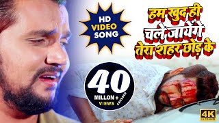 #Video Song - Gunjan Singh - Ham Khud Hi Chale Jaayenge Sahar Chhod Ke - Sad Song Bhojpuri 2020