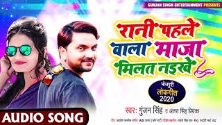 रानी पहिले वाला मजा मिलत नइखे - Gunjan Singh & Antra Singh Priyanka - Bhojpuri Song 2020