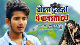 #Video | #Arvind Akela Kallu | तोहरा दुअरा पे बजता DJ | #Antra Singh | Bhojpuri Hit Video Song 2020
