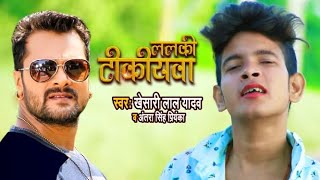 #Video - ललकी टीकीयवा | #Khesari Lal Yadav | Lalki Tikiyawa | #Antra Singh | Bhojpuri Song 2020