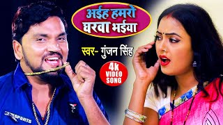 #HD Video - #Gunjan Singh - अईह हमरो घरवा भईया - Aaiha Hamro Gharwa Bhaiya -Bhojpuri New Maghi Song